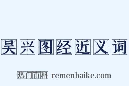 吴兴图经近义词是什么意思的图片
